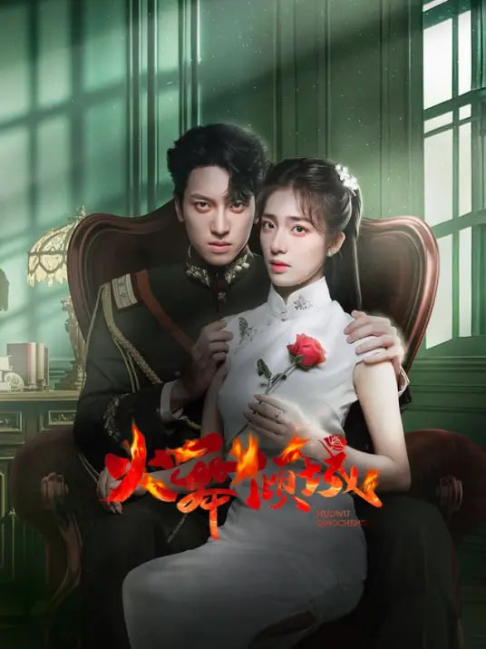 电影：火舞倾城