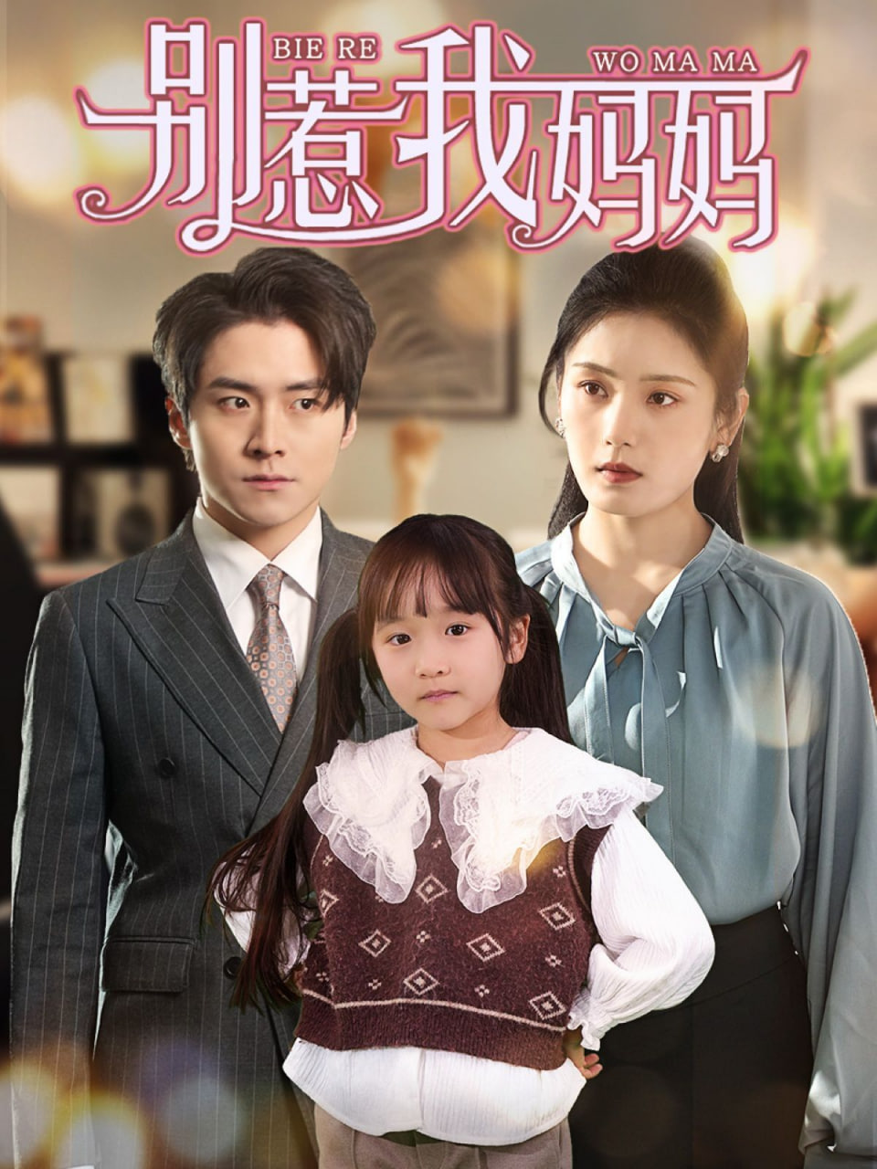 电影：惹我妈妈