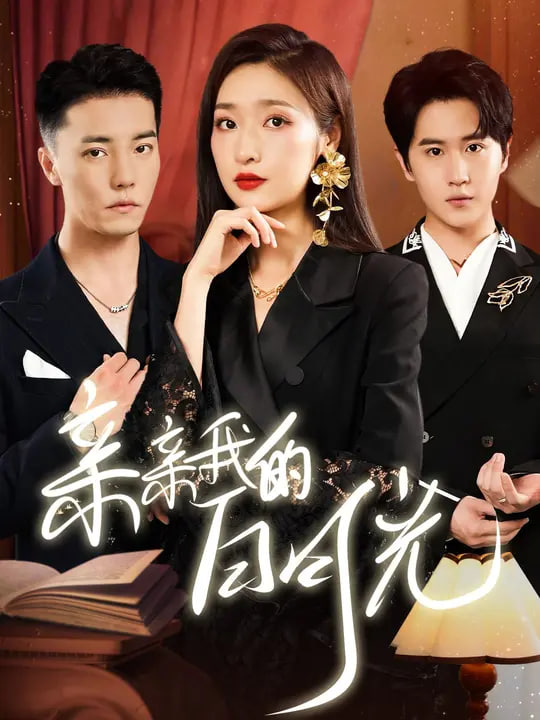 电影:新亲亲我的白月光