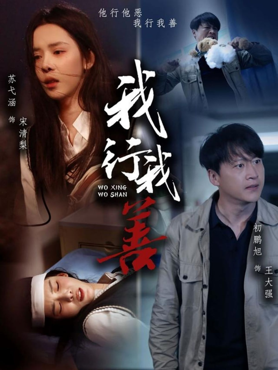 电影：我行我善