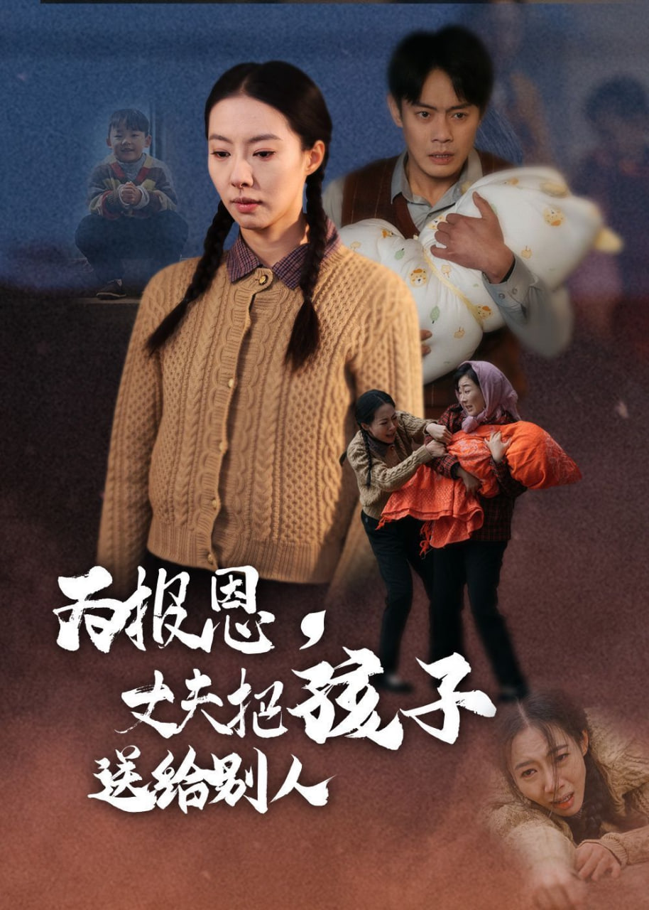电影:为报恩丈夫把孩子送给别人
