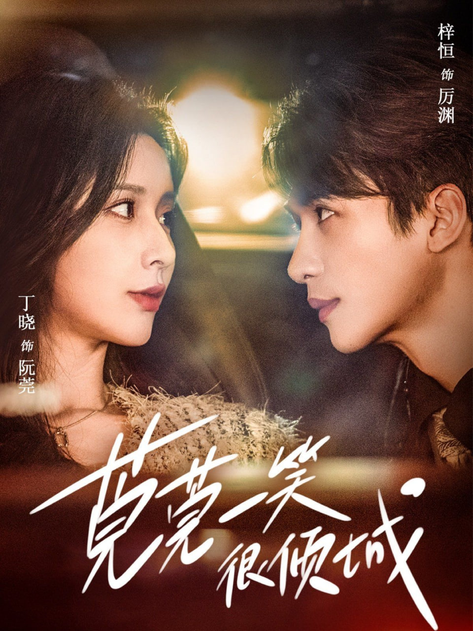 电影：莞莞一笑很倾城