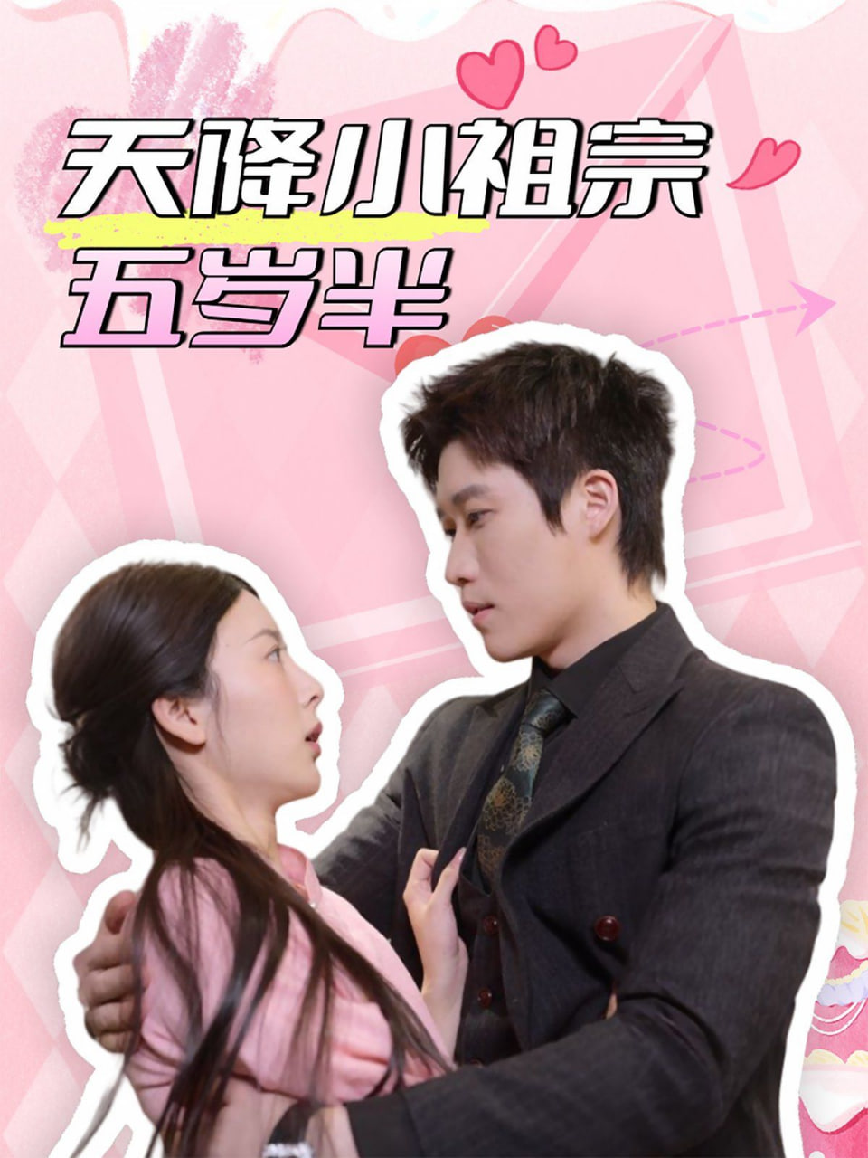 电影：天降小祖宗五岁半