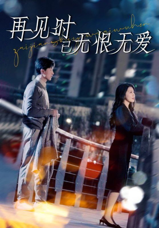 电影：再见时已无恨无爱