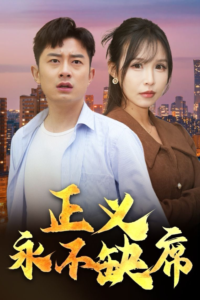 电影:正义永不缺席(家外有家)