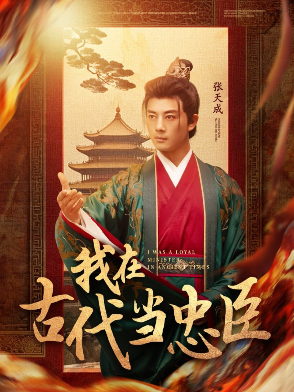 电影：我在古代当忠臣