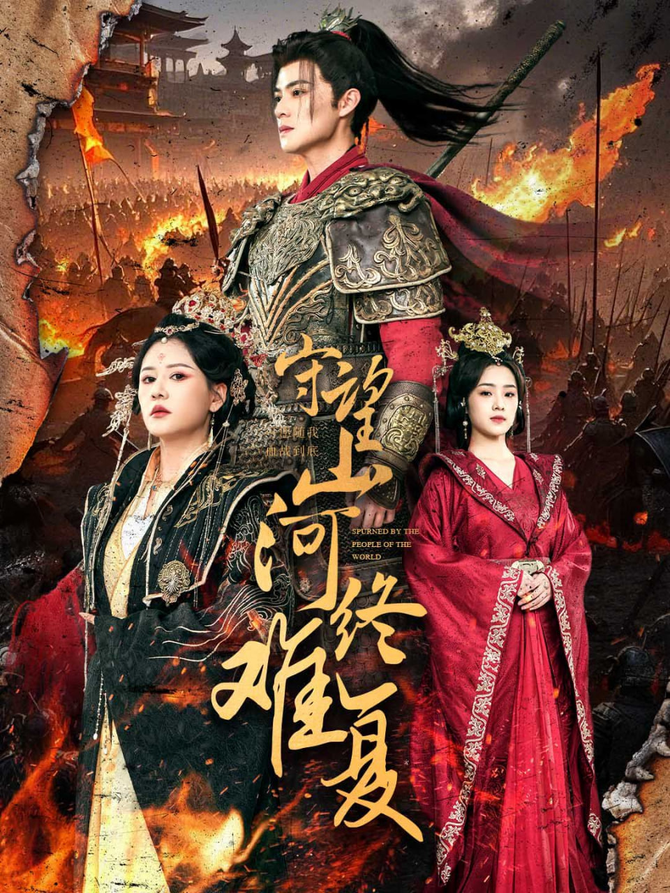 电影:守望山河终难复