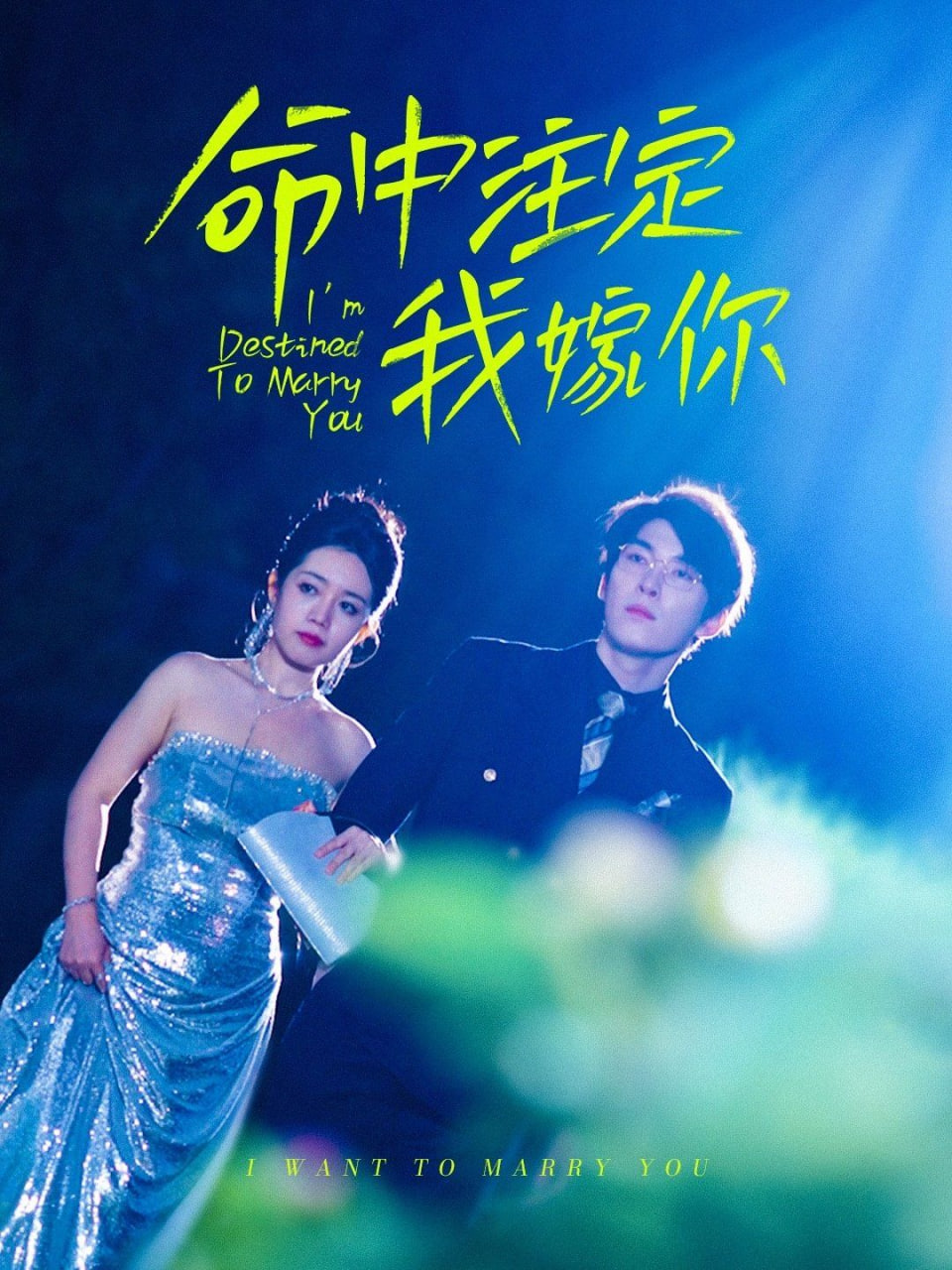 电影:命中注定我嫁你