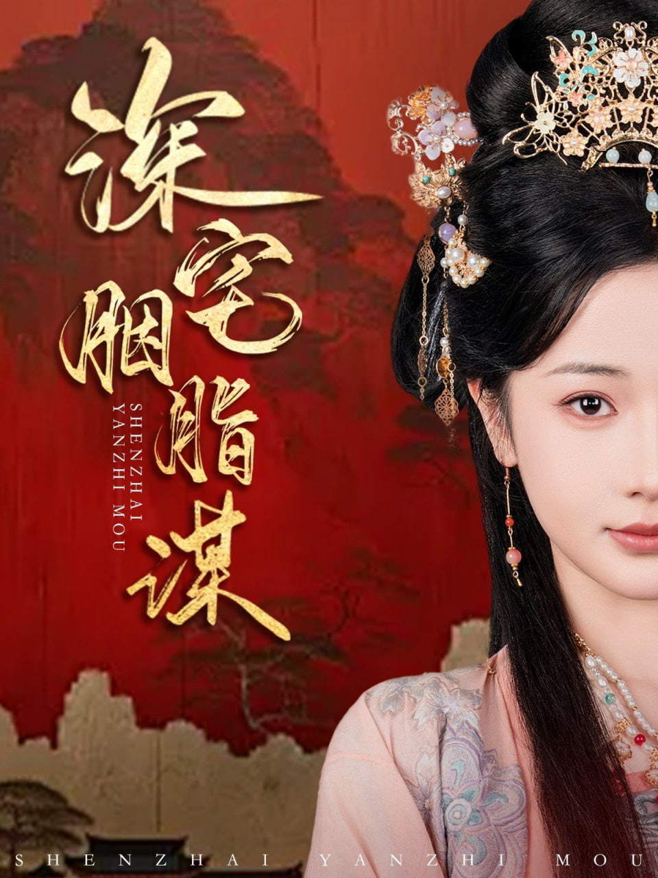 电影：深宅胭脂谋