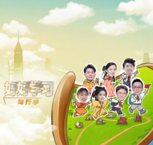 电影：好好学习 知行季