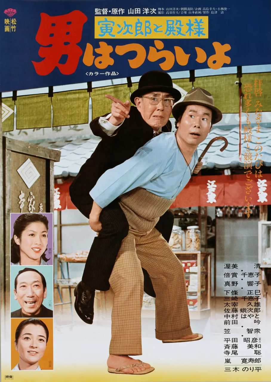 电影:寅次郎的故事19:寅次郎与贵族