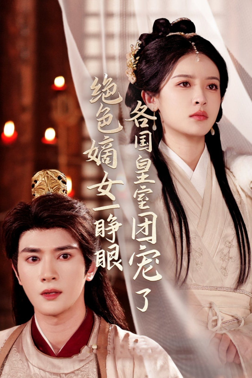 电影：绝色嫡女一睁眼各国皇室团宠了