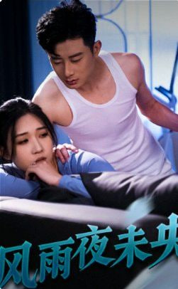 电影:风雨夜未央