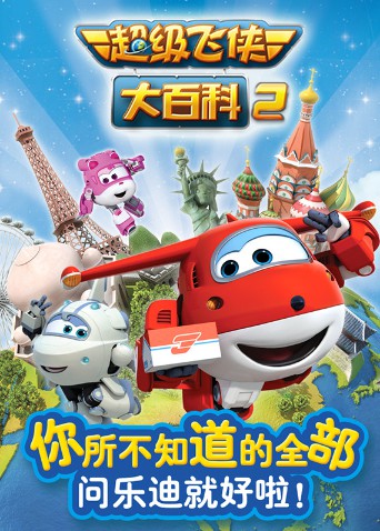 电影:超级飞侠大百科 第二季