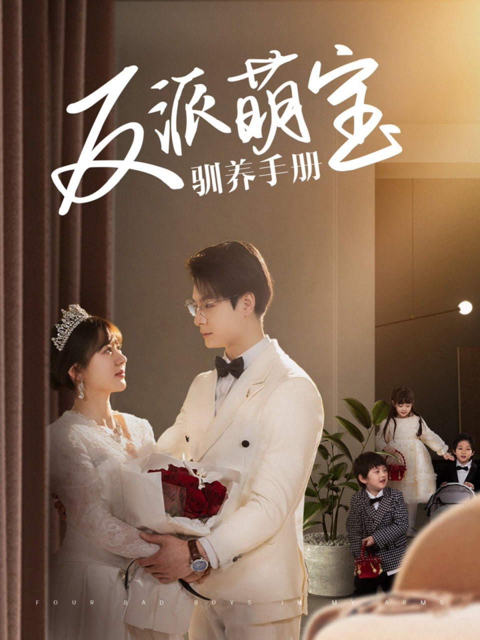 电影:反派萌宝驯养手册