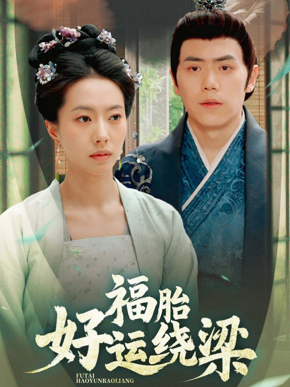 电影：福胎好运绕梁