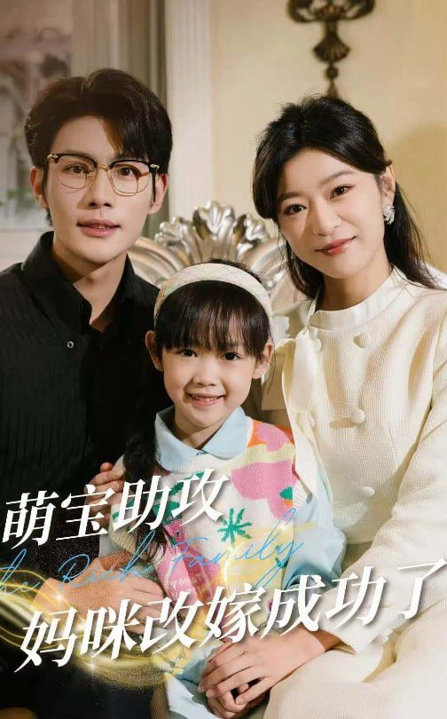 电影：萌宝助攻妈咪改嫁成功了