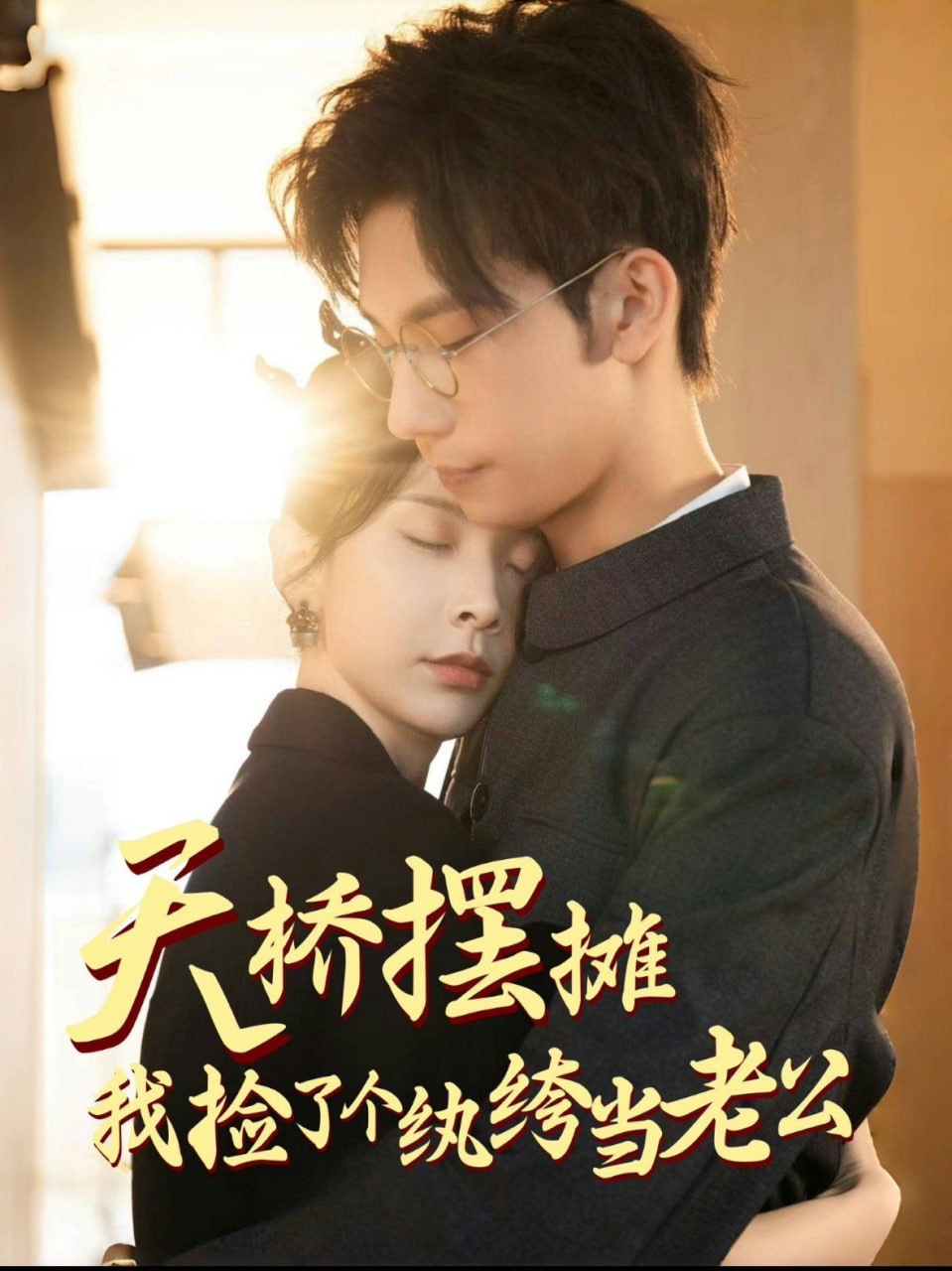 电影:天桥摆摊,我捡了个纨绔当老公