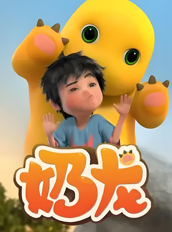 电影：奶龙 第一季