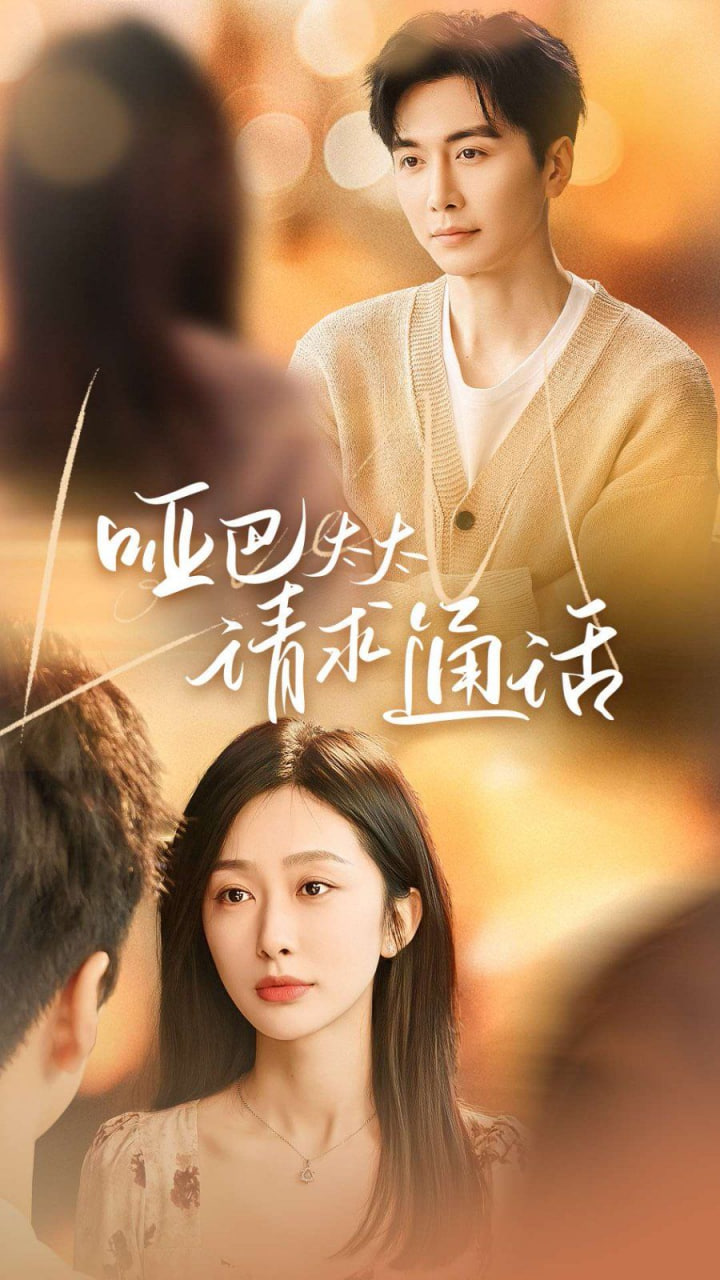 电影:哑巴太太请求通话