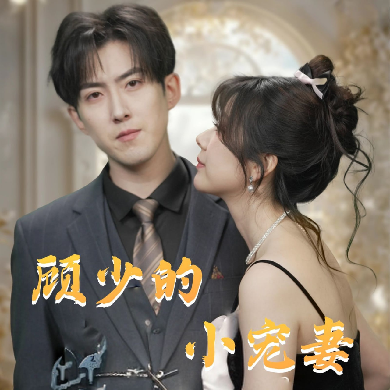 电影:顾少的小宠妻