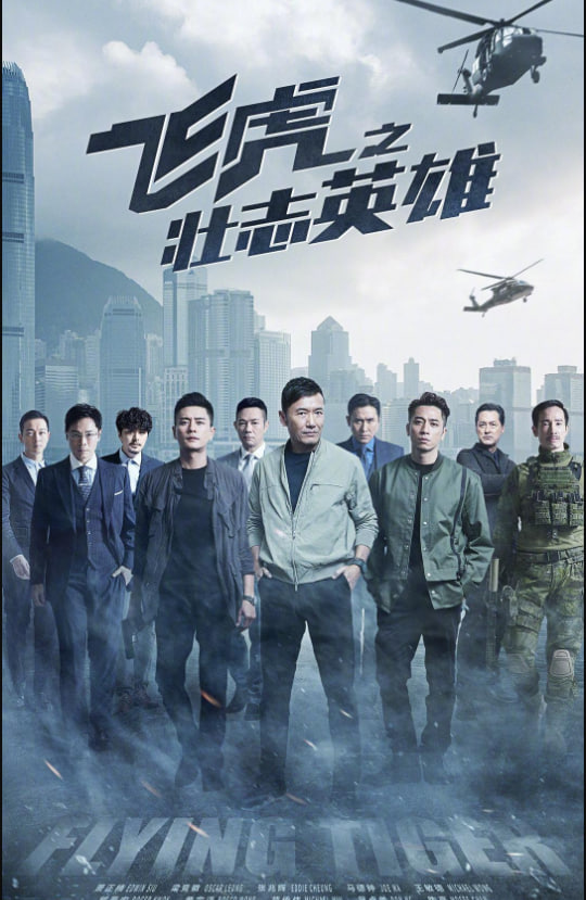 电影：飞虎之壮志英雄 粤语版
