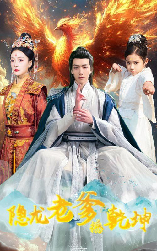 电影:隐龙老爹撼乾坤(漏风棉袄当月老)