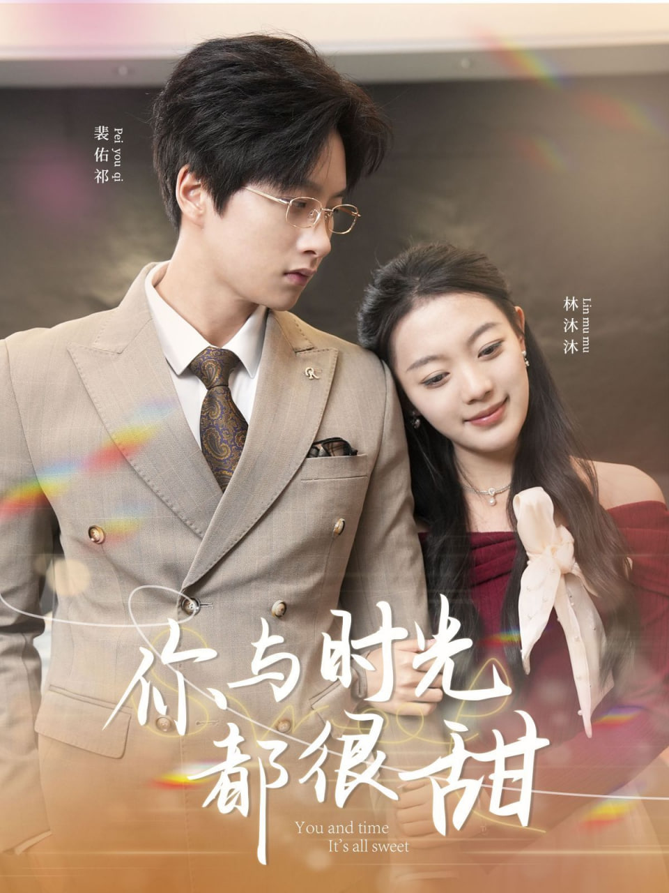 电影：你与时光都很甜