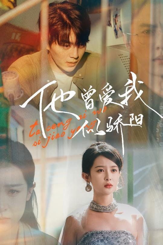 电影：他曾爱我似骄阳