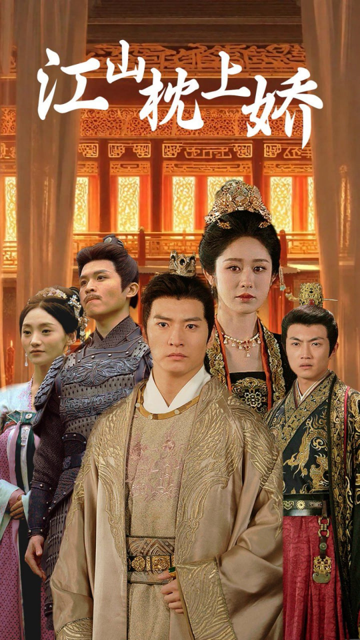 电影:江山枕上娇