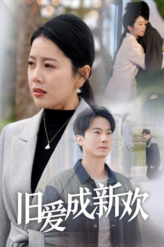 电影:旧爱成新欢