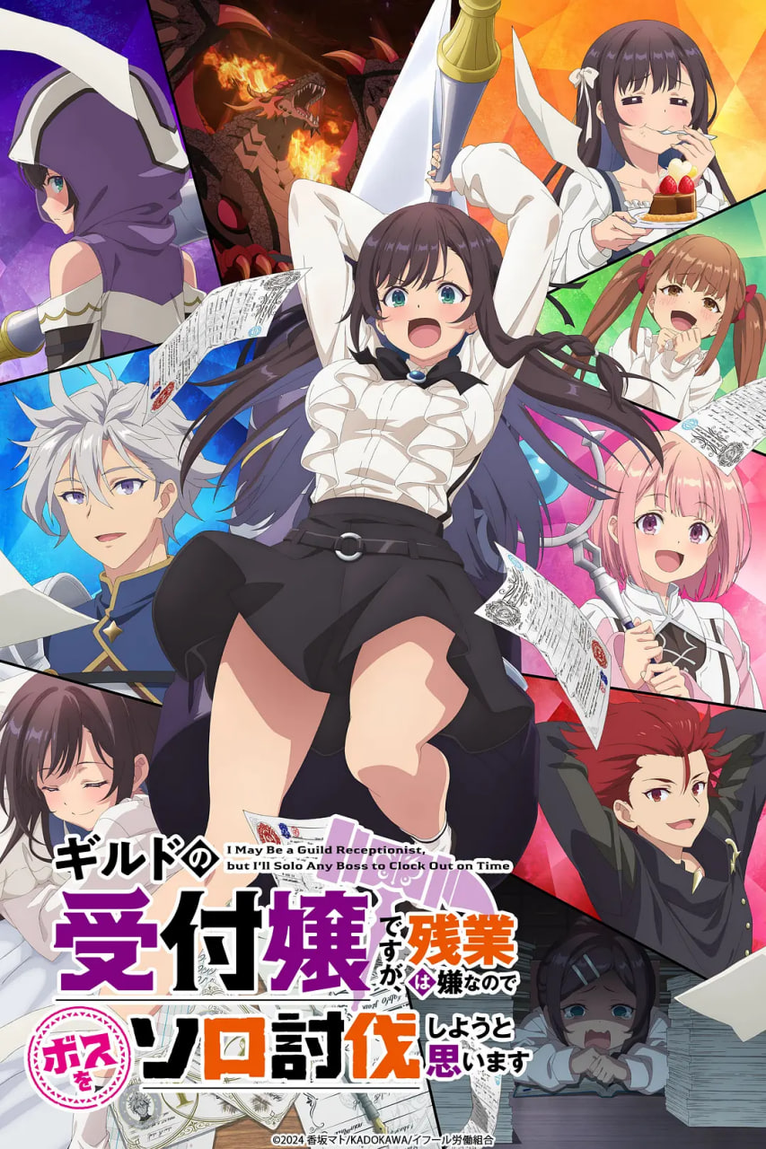 电影:虽然是公会的前台小姐,因为讨厌加班,所以打算自己讨伐boss