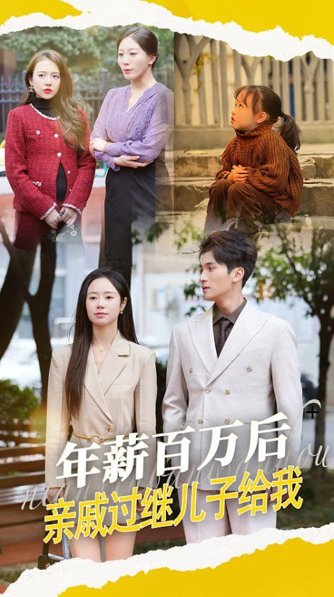 电影：年薪百万后，亲戚过继儿子给我