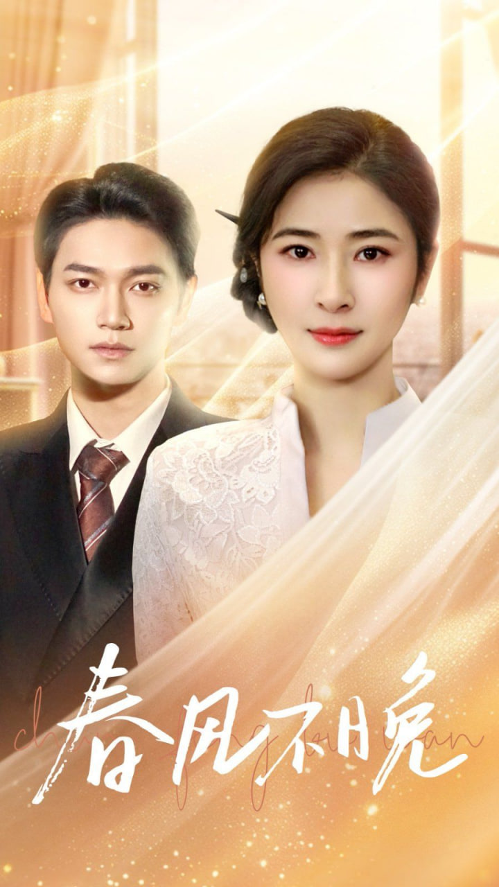 电影：春风不晚