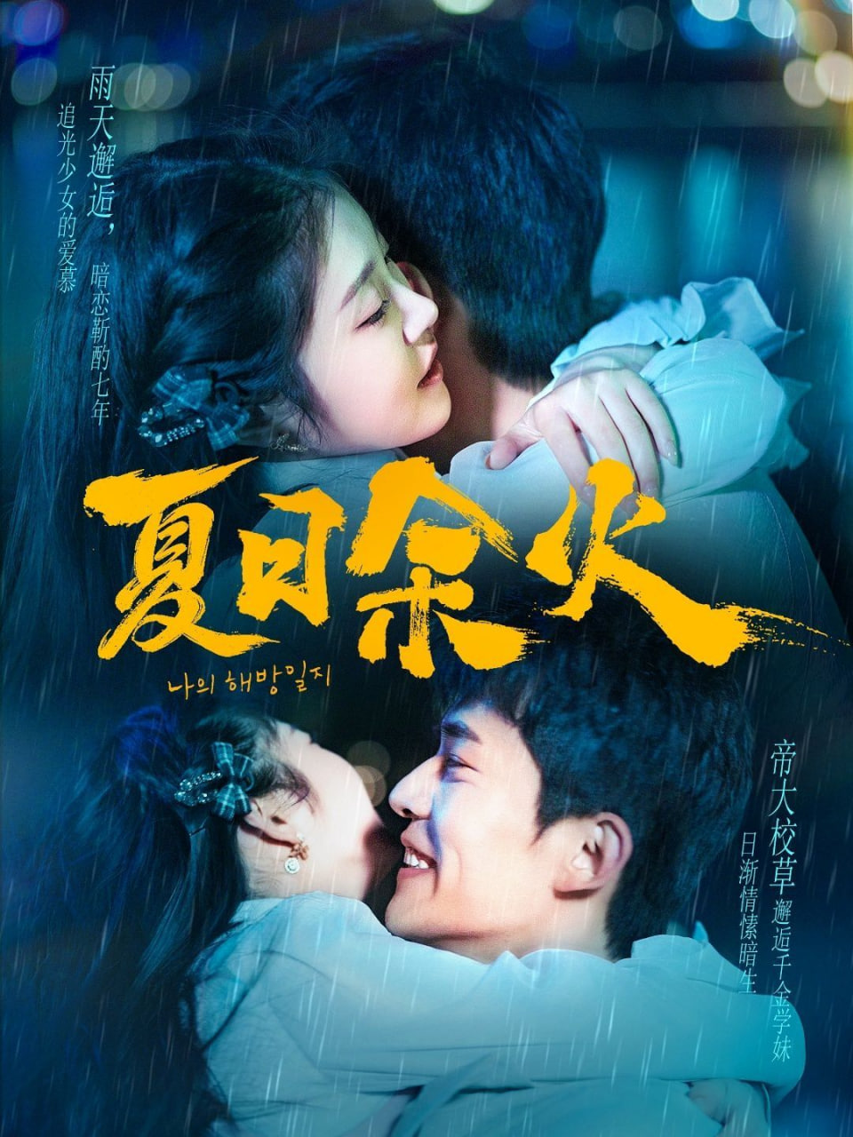 电影：夏日余火（啵，亲一下）