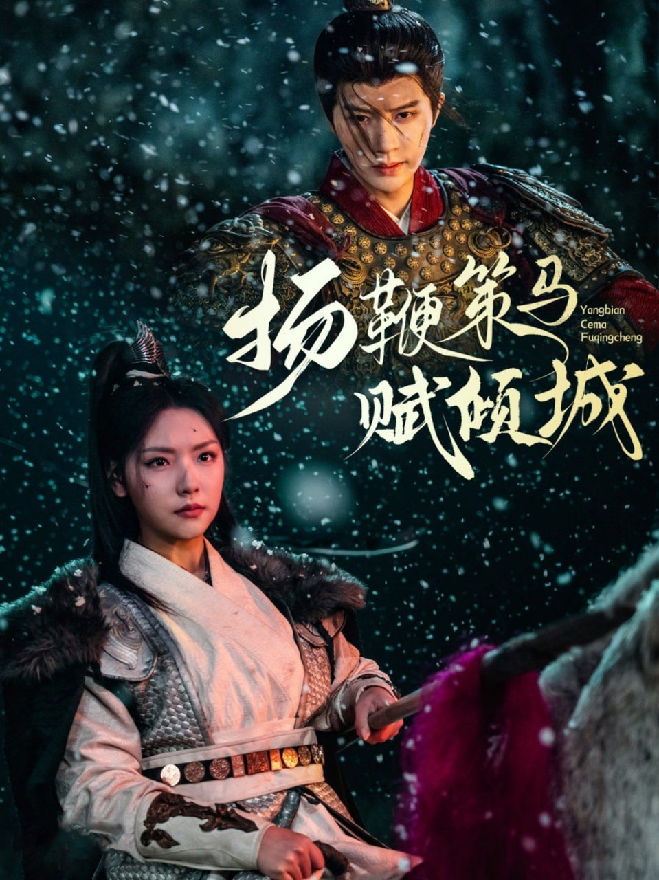 电影:扬鞭策马赋倾城