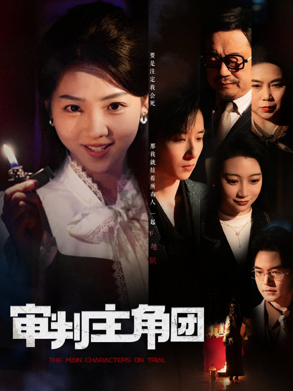 电影:审判主角团