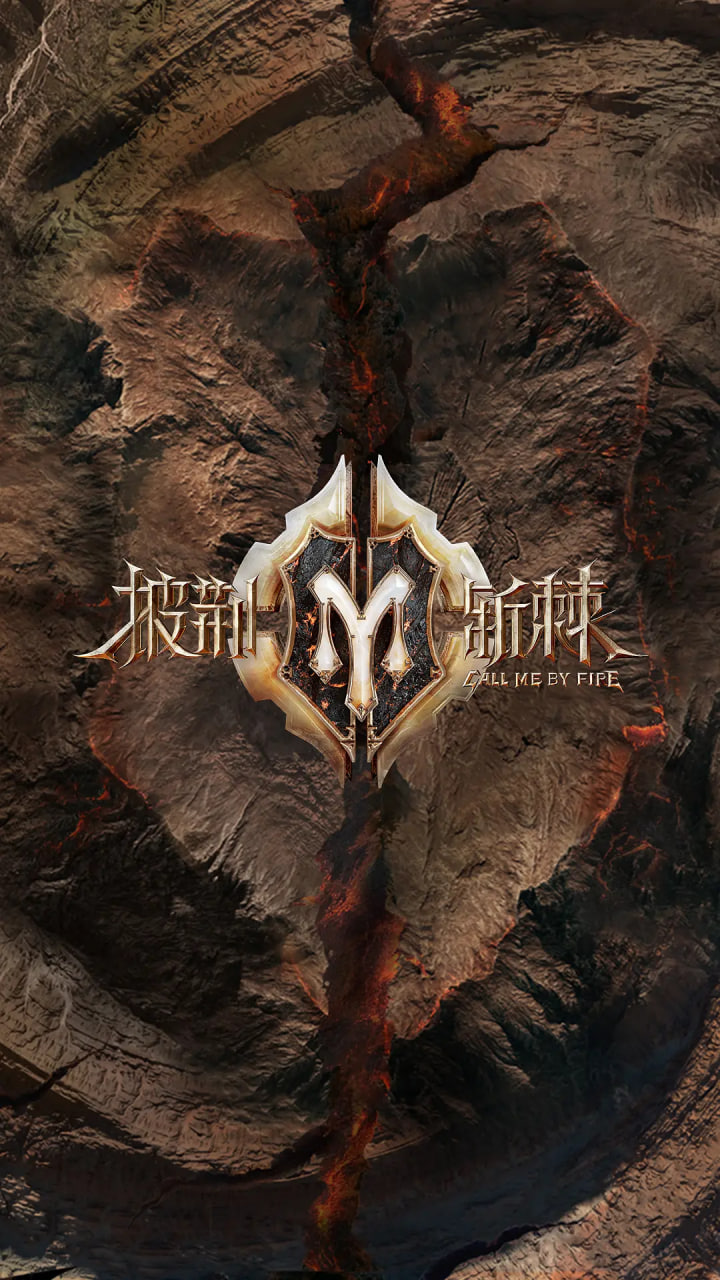 电影：披荆斩棘 第二季