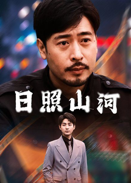 电影：日照山河