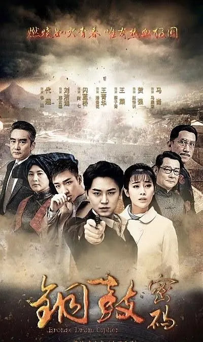 电影：铜鼓密码