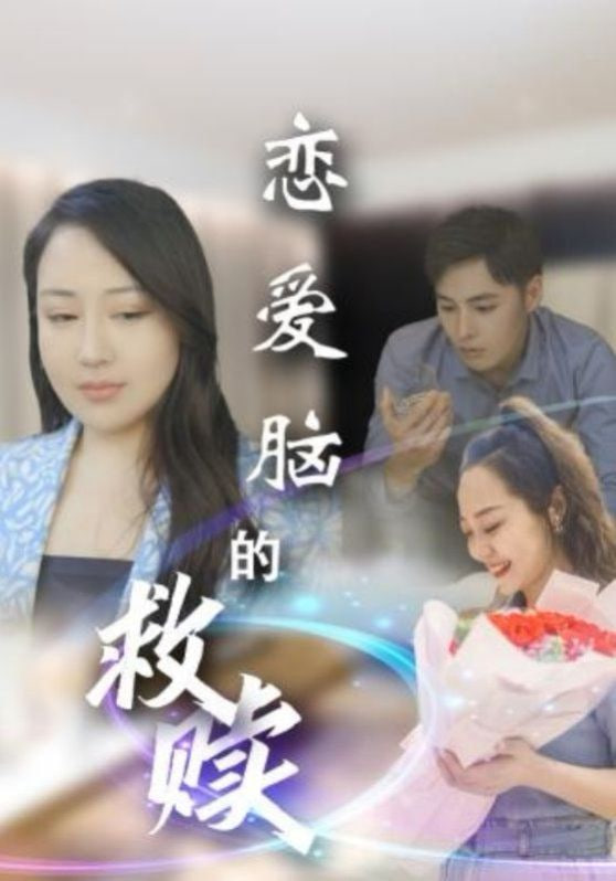 电影:恋爱脑的救赎