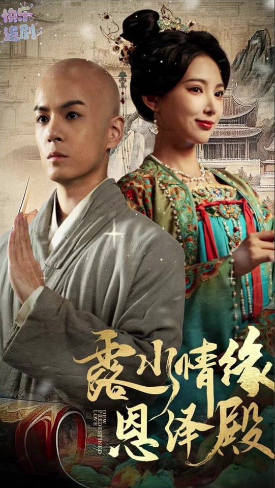 电影:露水情缘恩泽殿