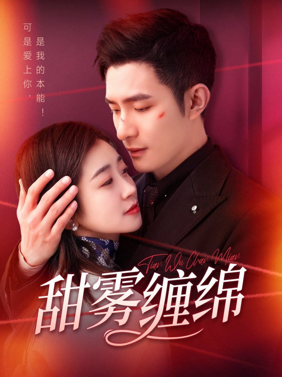 电影：甜雾缠绵