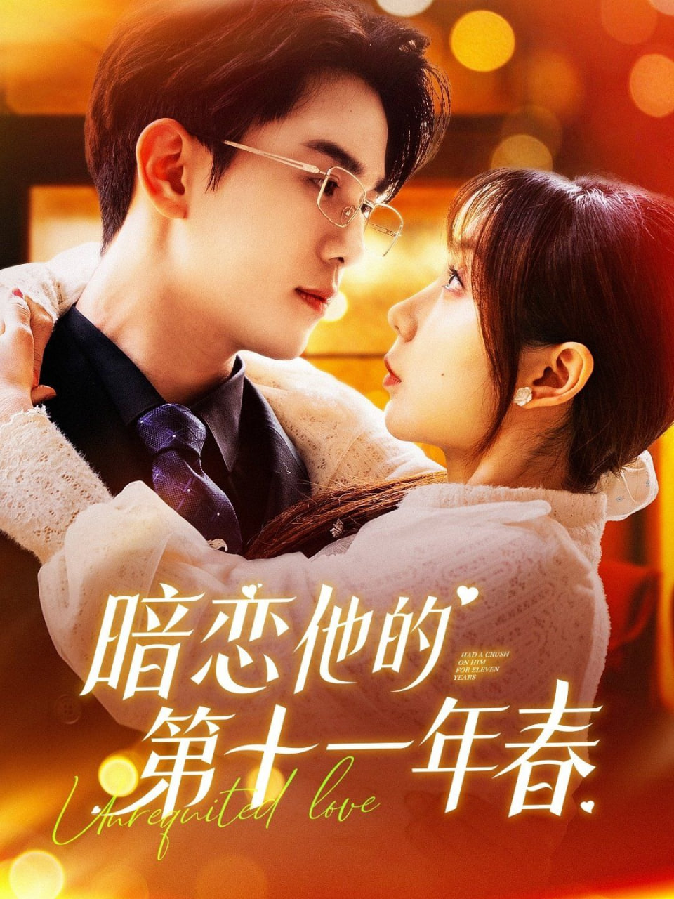 电影：暗恋他的第十一年春