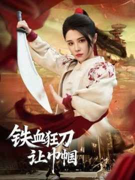 电影:铁血狂刀让巾帼