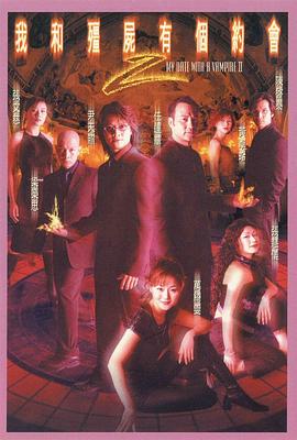 电影:我和僵尸有个约会2