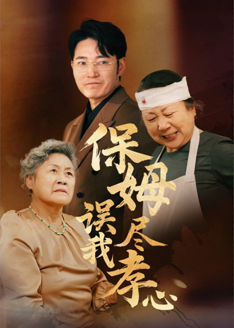 电影:保姆误我尽孝心