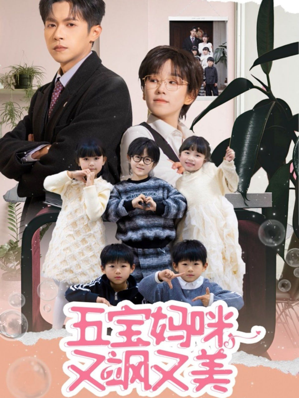 电影:五宝妈咪又飒又美