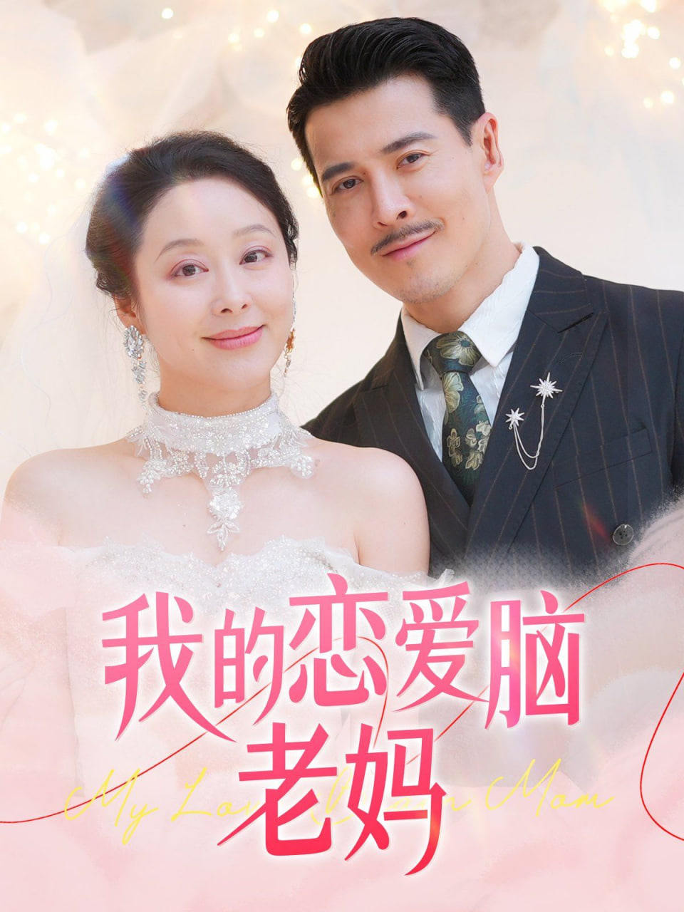 电影：我的恋爱脑老妈