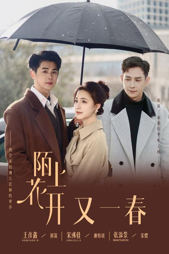 电影:陌上花开又一春